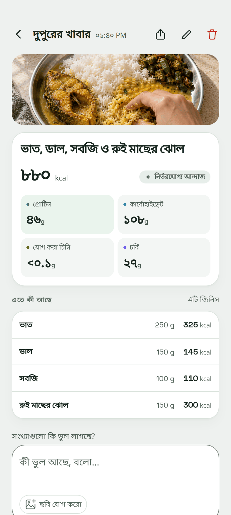 খোলা একটা খাবার: তার ছবি, 880 ক্যালরি “নির্ভরযোগ্য আন্দাজ” চিহ্নসহ, চারটে ম্যাক্রো, আর খুঁজে পাওয়া চারটে উপকরণ, প্রত্যেকটির গ্রাম আর ক্যালরিসহ।