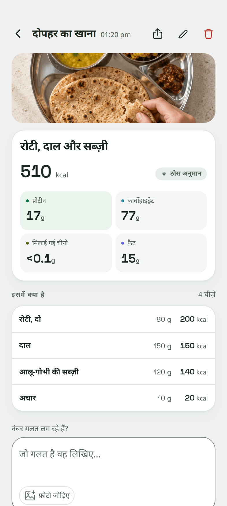 एक खाना खोलकर: उसकी फ़ोटो, 510 कैलोरी, “ठोस अनुमान” का निशान, चारों मैक्रो, और जो चार चीज़ें मिलीं, हर एक के ग्राम और कैलोरी के साथ।