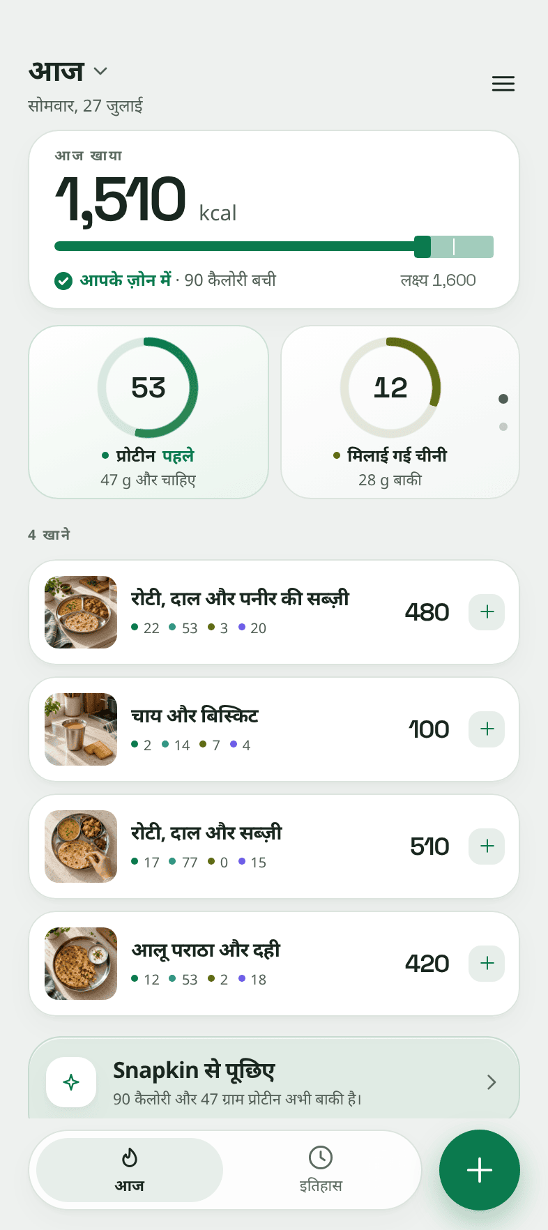 Snapkin की दिन वाली स्क्रीन, दाईं तरफ़ का कार्ड मिलाई गई शक्कर पर घुमाया हुआ। उस पर 35 ग्राम इस्तेमाल और 33 ग्राम बाकी लिखा है। बगल में प्रोटीन का डायल 134 ग्राम दिखाता है, 36 और बाकी। नीचे चार खानों का एक दिन, कुल 2,640 में से 2,700 kcal।