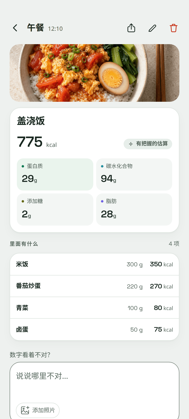 打开的一餐：它的照片，775 千卡标注为有把握的估算，四项营养素，以及找到的四种食材及其各自的克数和卡路里。